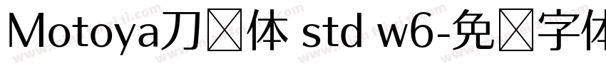 Motoya刀笔体 std w6字体转换